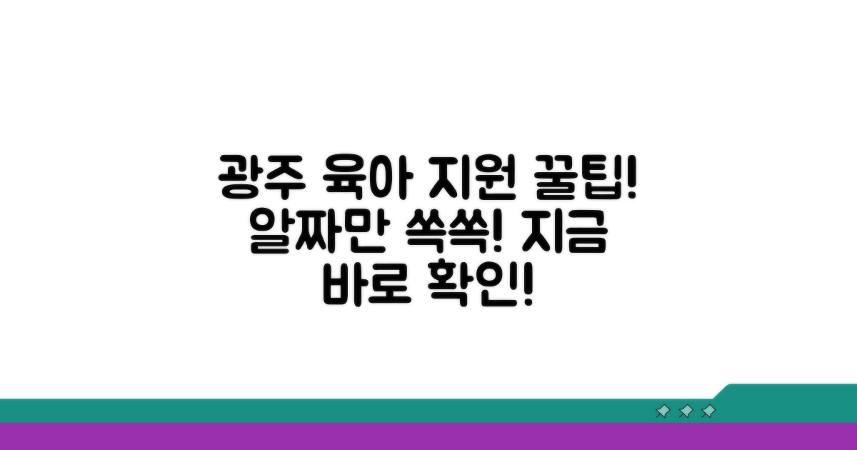 광주 육아 지원 서비스, 제대로 활용하기