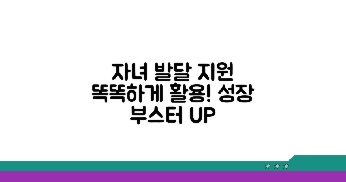 자녀 발달 지원 활용 팁