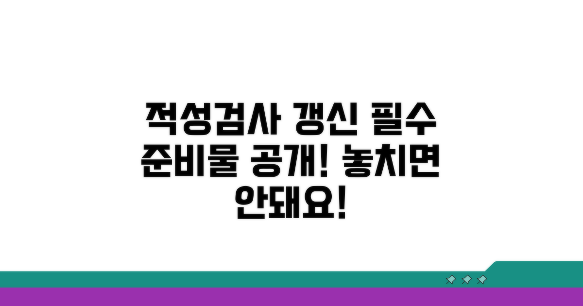적성검사 갱신 필수 준비물