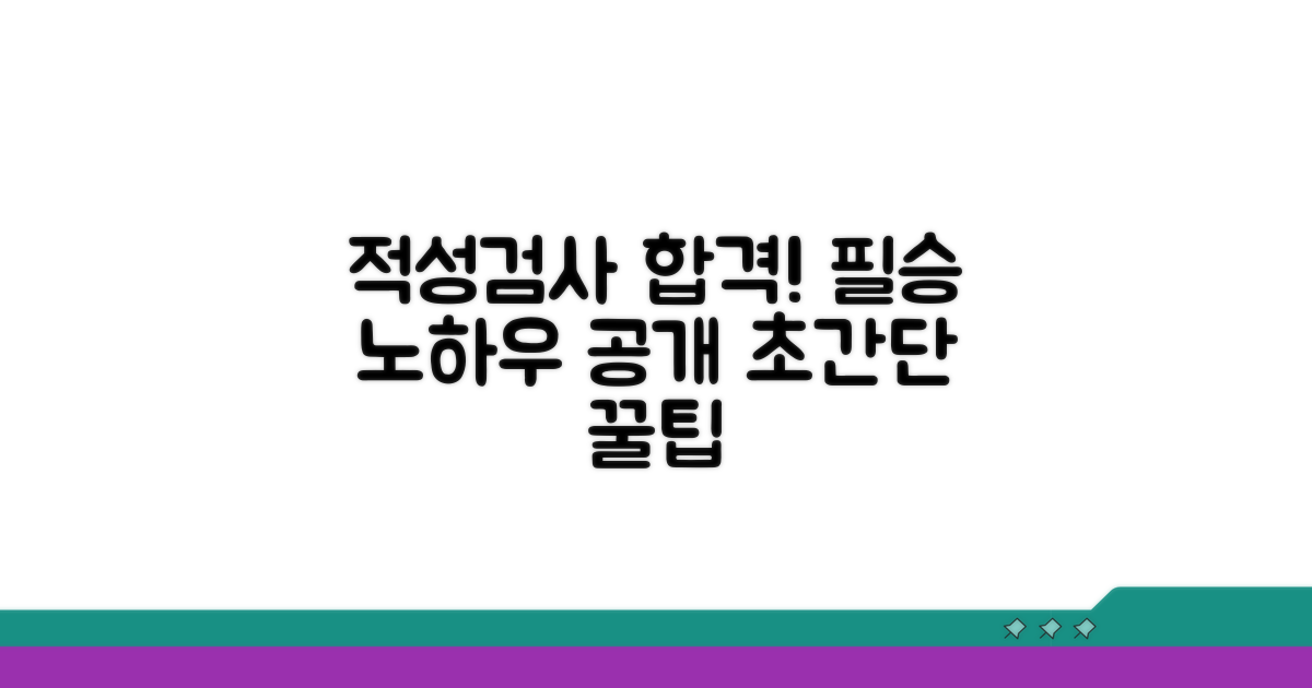 적성검사 통과 노하우