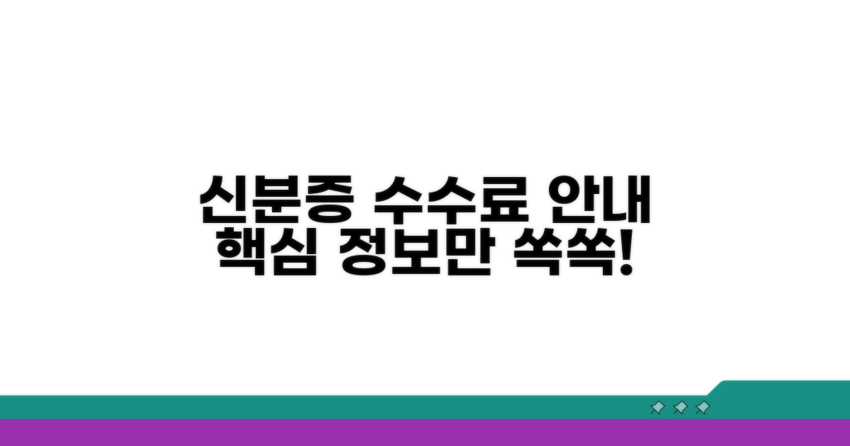 신분증 및 수수료 안내