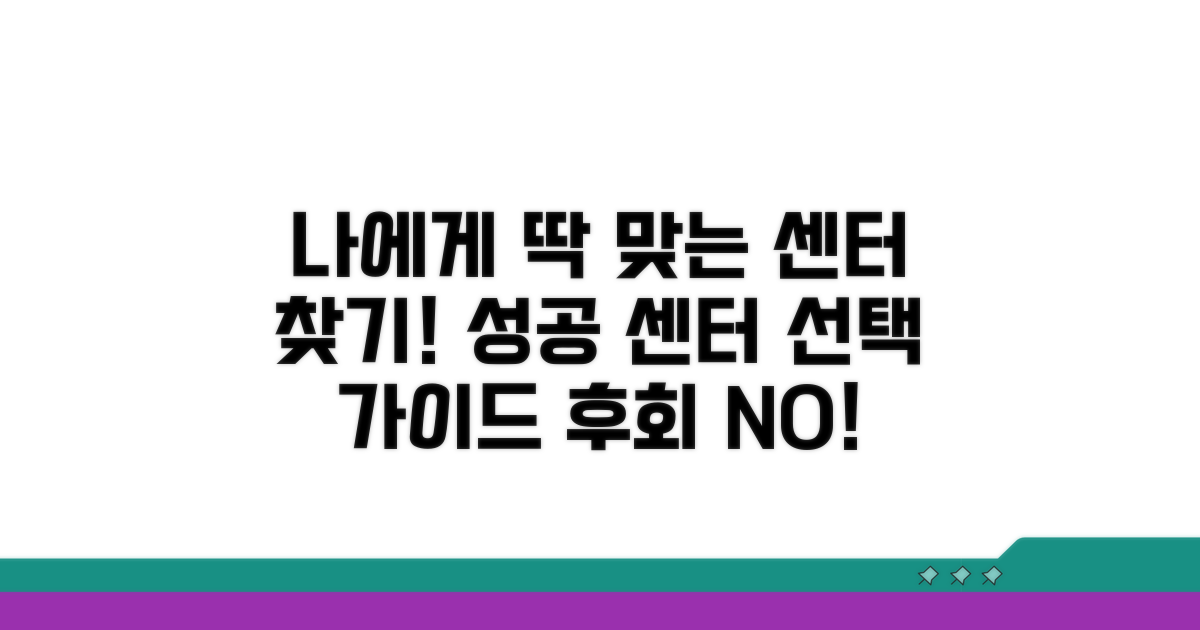 나에게 꼭 맞는 센터 선택 가이드