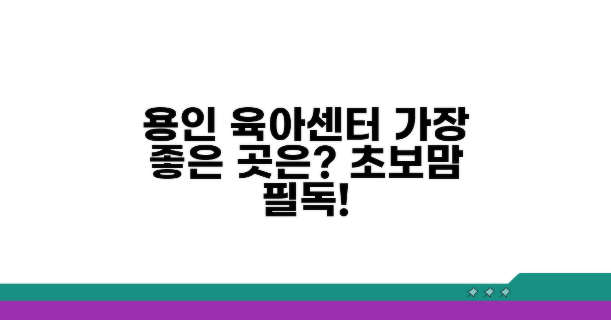 용인시 육아 지원센터, 어디가 좋을까요?