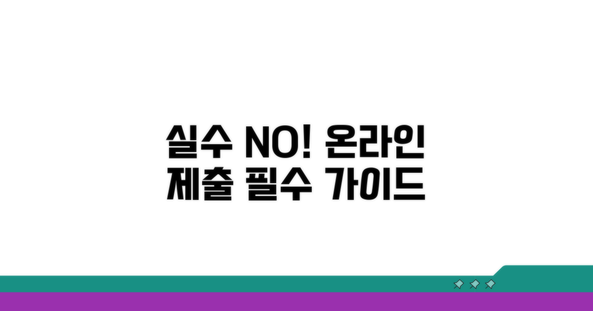 온라인 제출 시 실수 방지 가이드