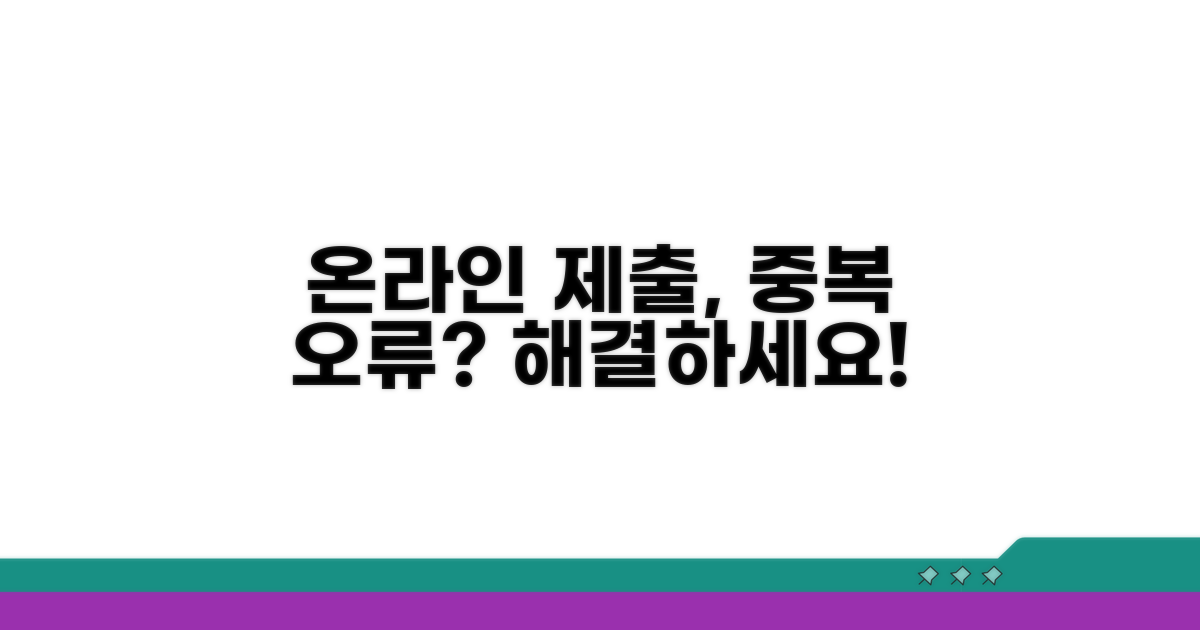 온라인 제출, 중복 오류는 왜 발생할까요?