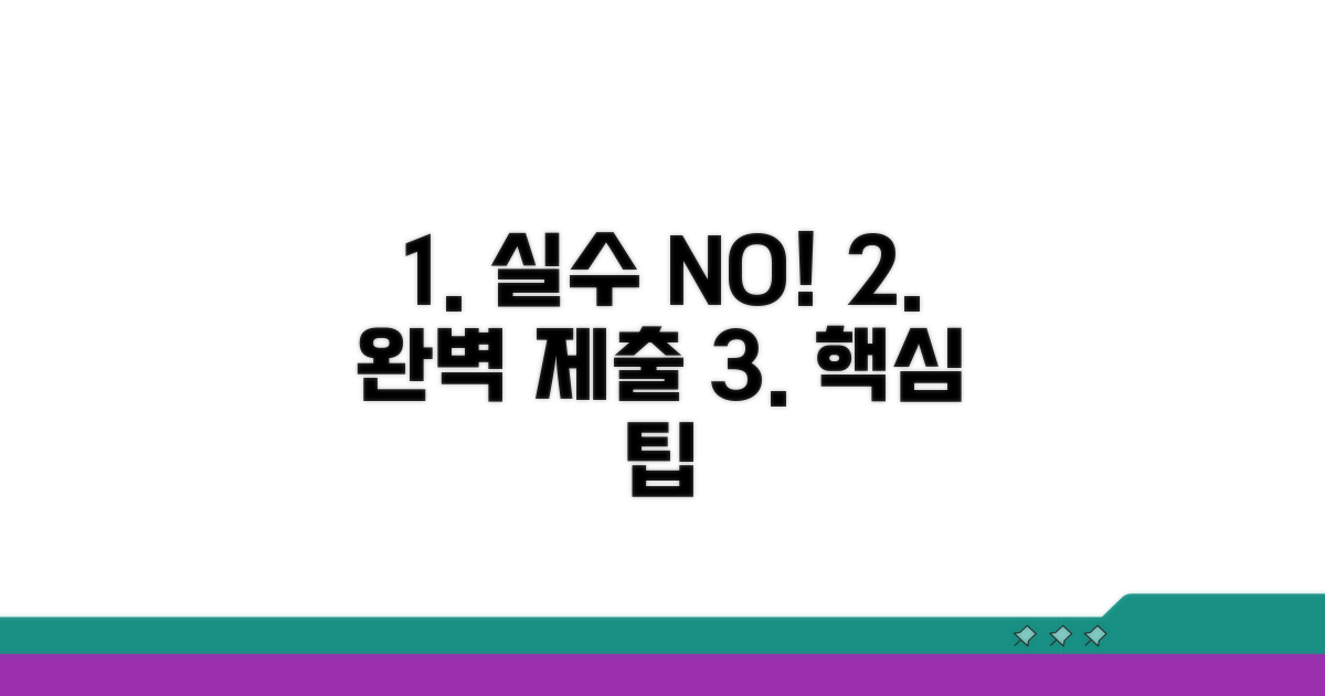 실수 없는 제출을 위한 핵심 팁