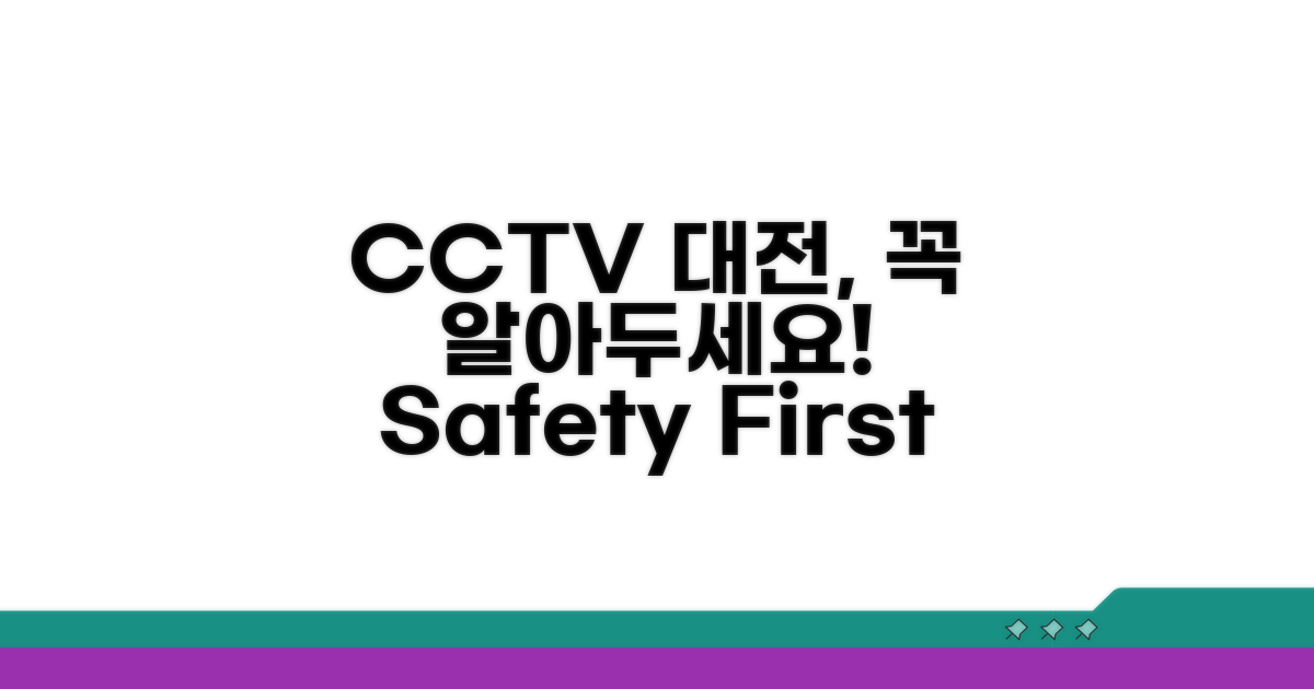 대전 CCTV 이용 시 유의사항