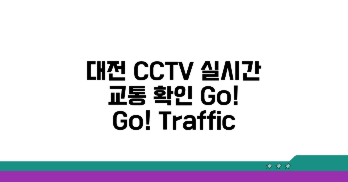 대전 CCTV 실시간 교통정보 확인