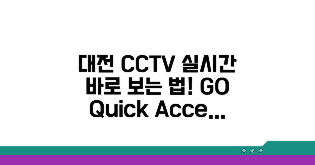 대전 실시간 CCTV 조회 방법