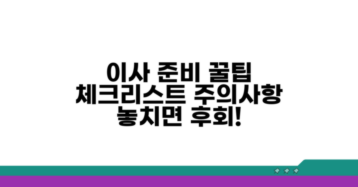 이사 준비 체크리스트와 주의사항