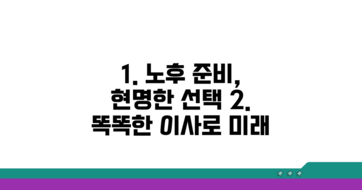 현명한 주거 이전으로 노후 준비
