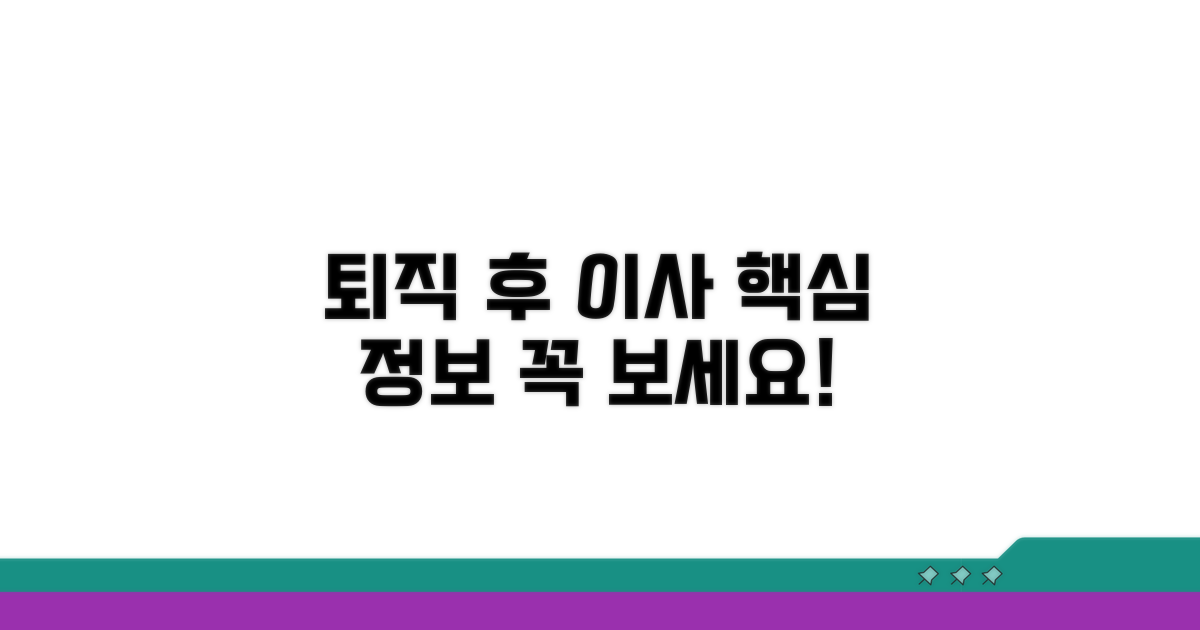 퇴직 후 주거 이전 핵심 정보
