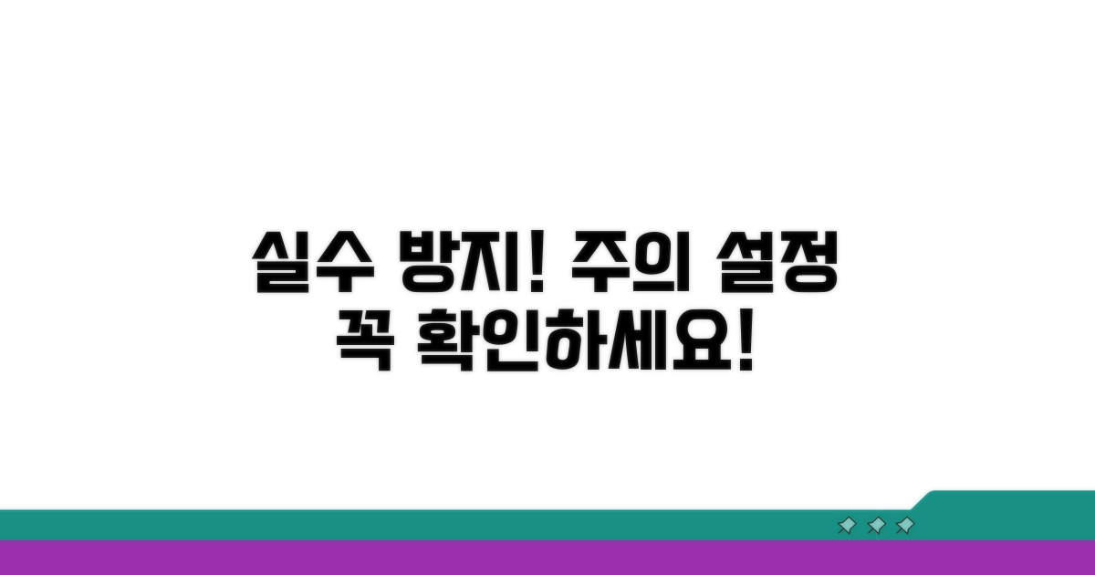 실수 방지! 주의해야 할 설정들