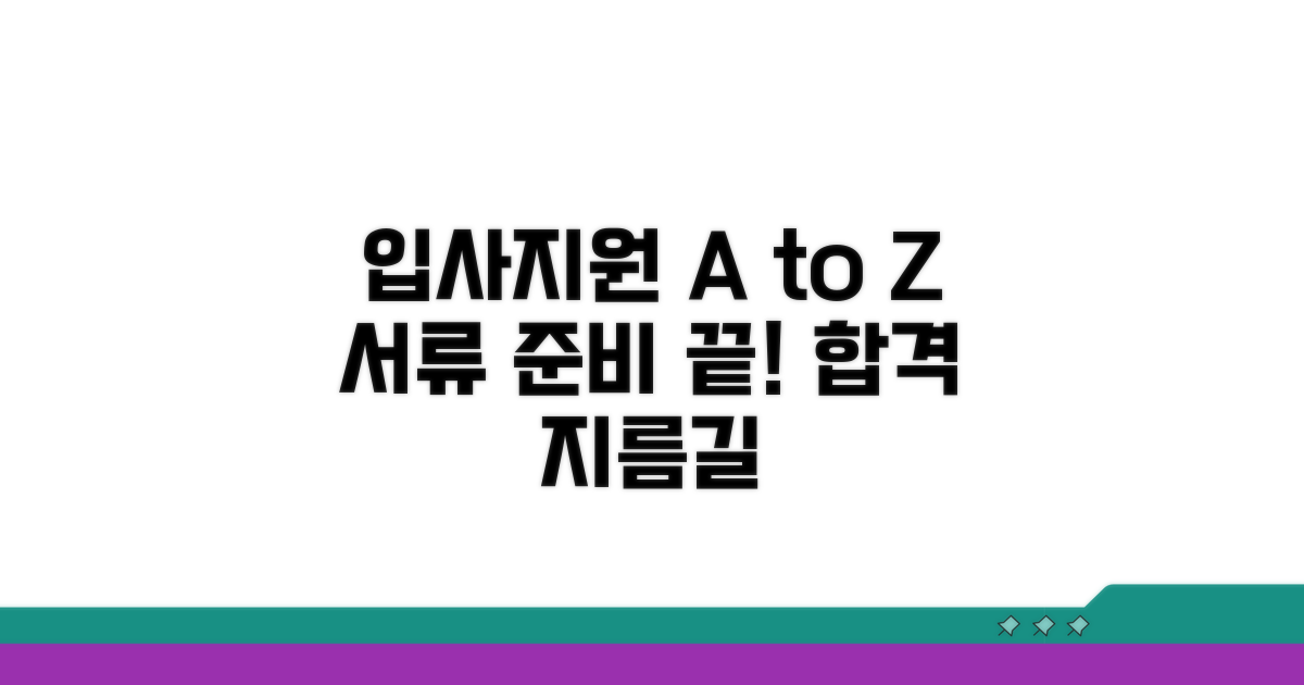 입사지원 절차와 제출 서류 안내
