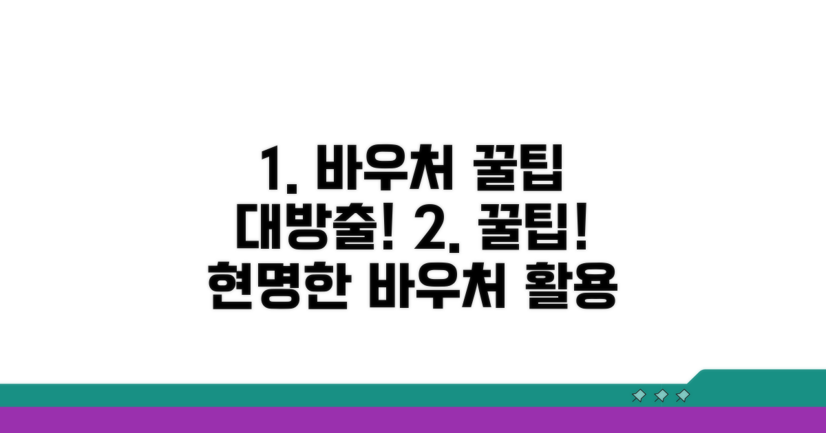 현명한 바우처 활용 꿀팁 공개