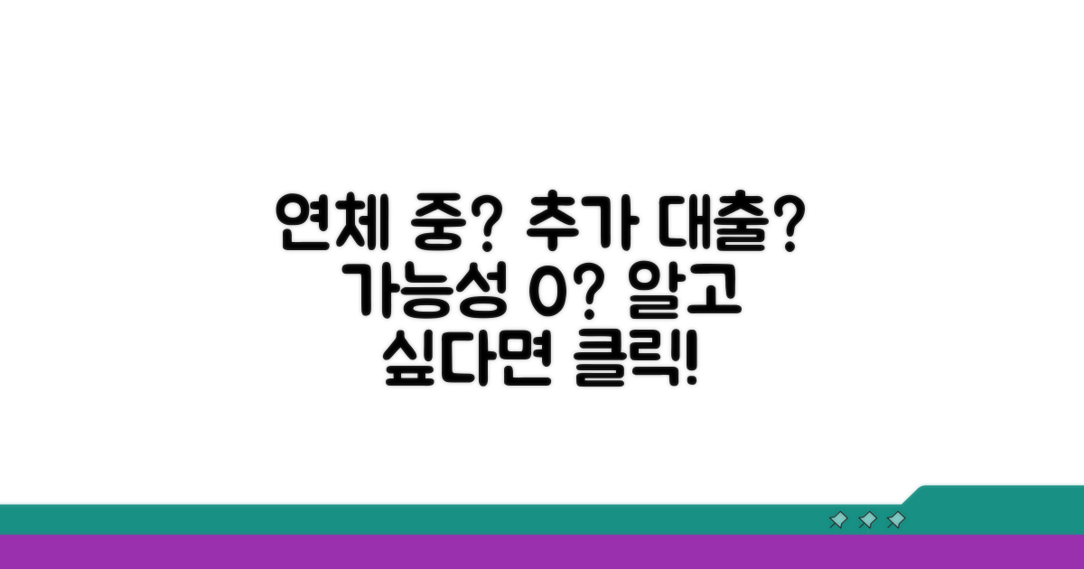 연체 중 추가 대출, 가능할까?