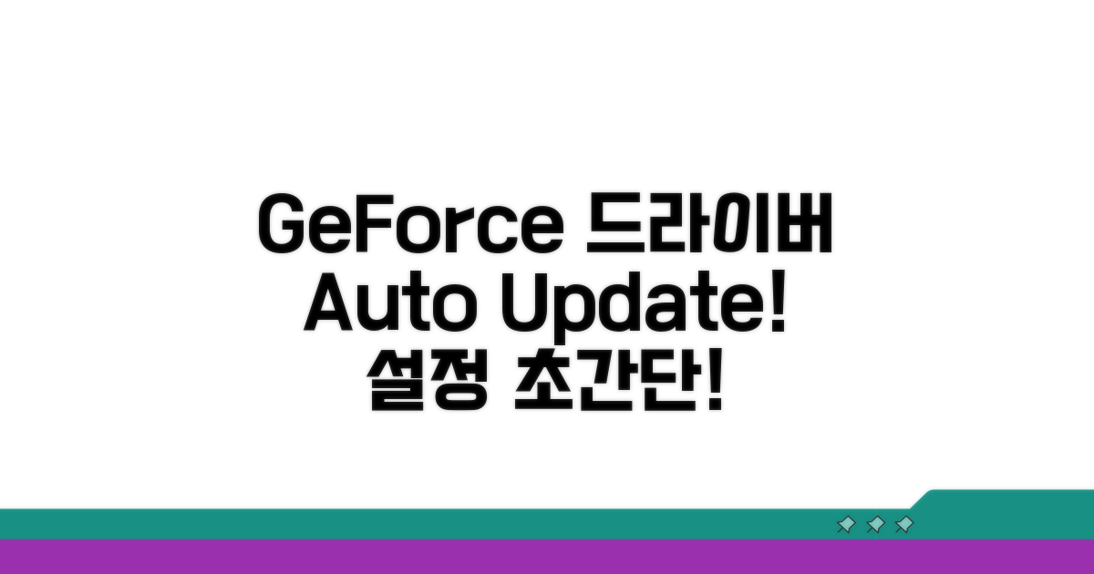 GeForce 드라이버 자동 업데이트 설정법
