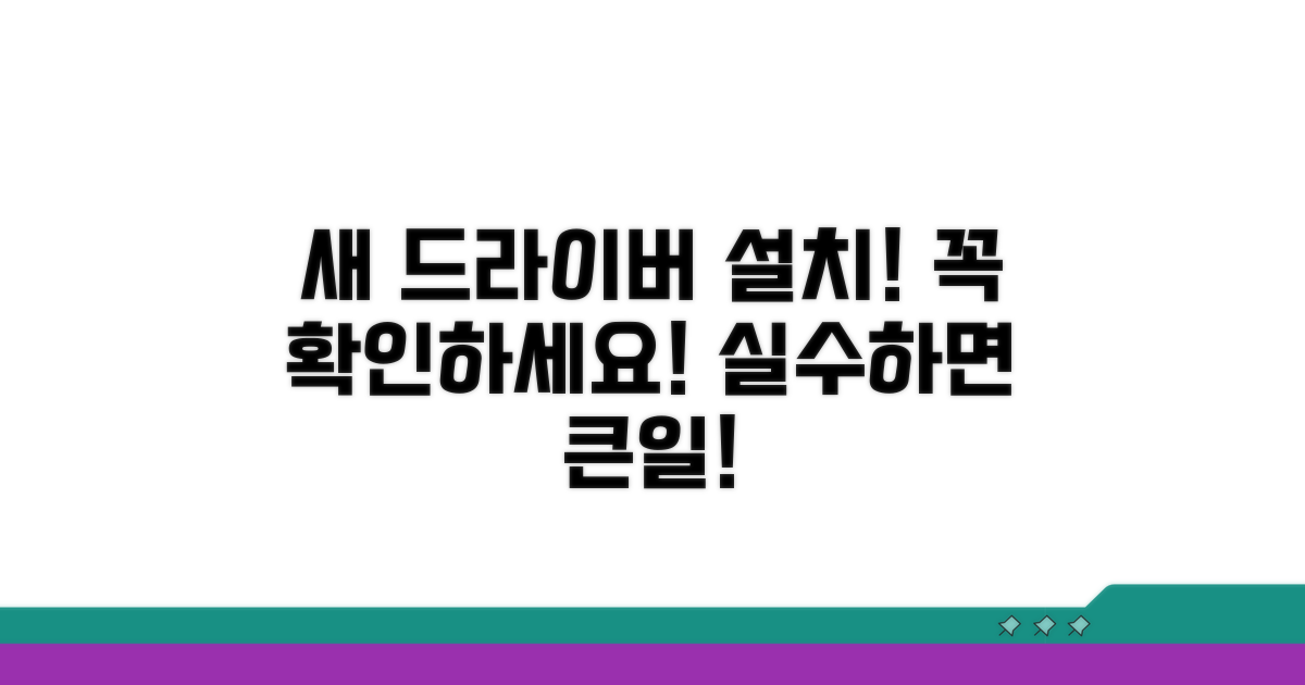 새 드라이버 설치 시 주의사항