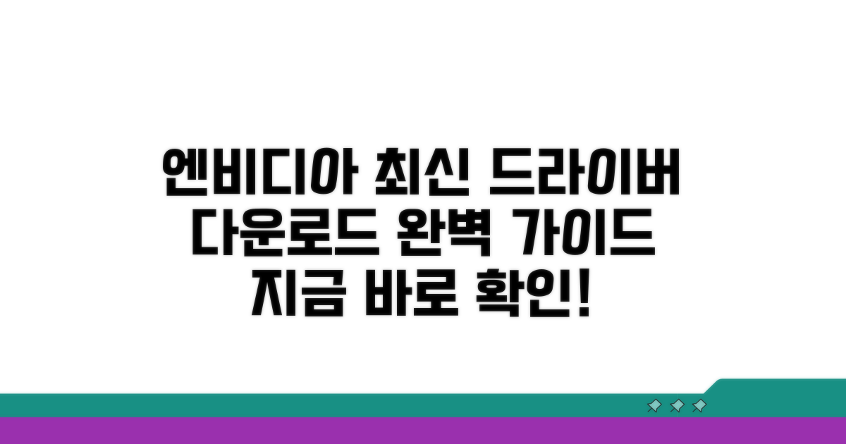엔비디아 드라이버 최신 버전 다운로드