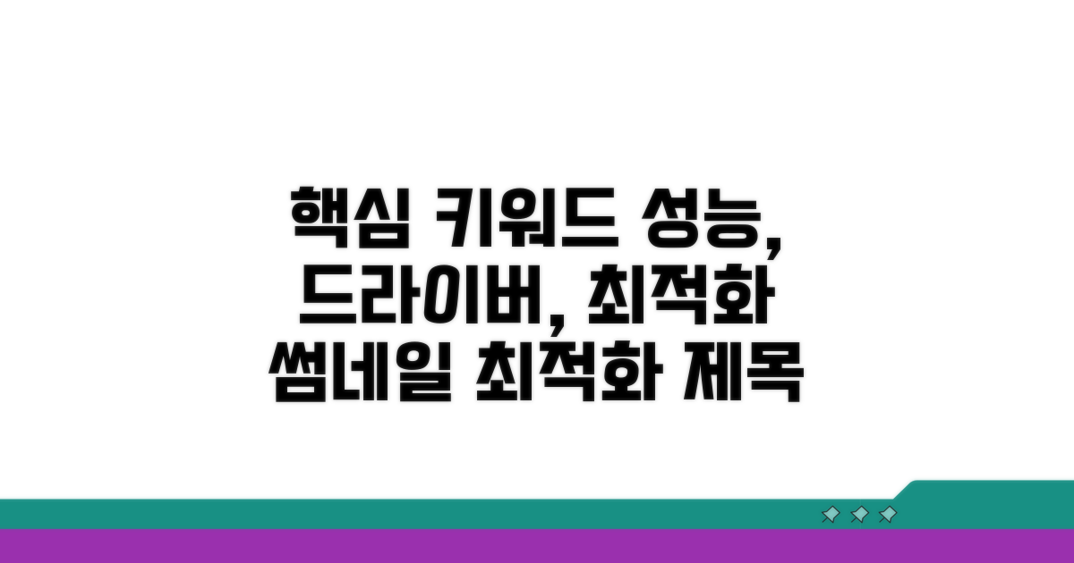 성능 최적화 위한 드라이버 관리
