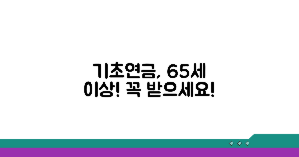 만 65세 이상 기초연금 자격