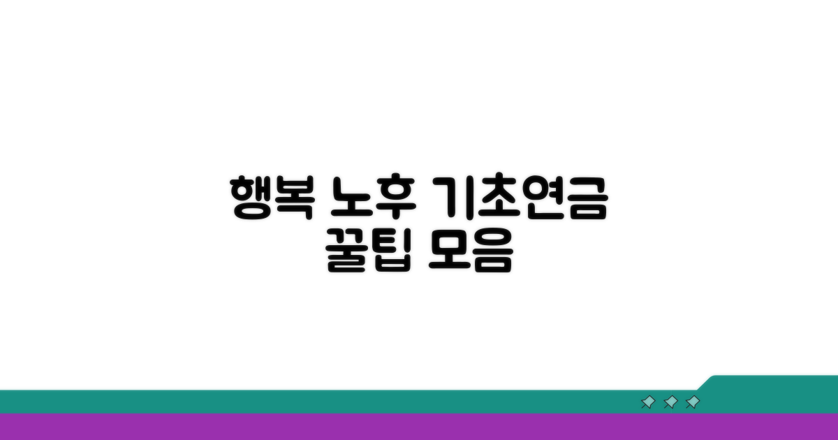 행복한 노후를 위한 기초연금 꿀팁