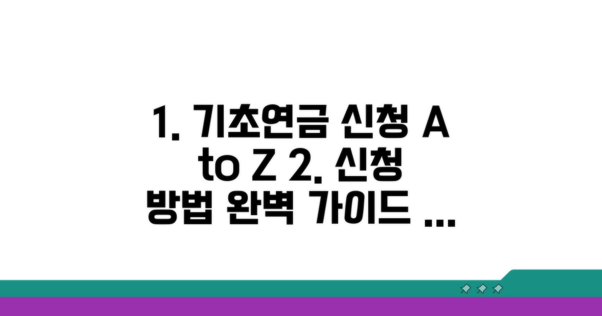 기초연금 신청 방법 완전 정복
