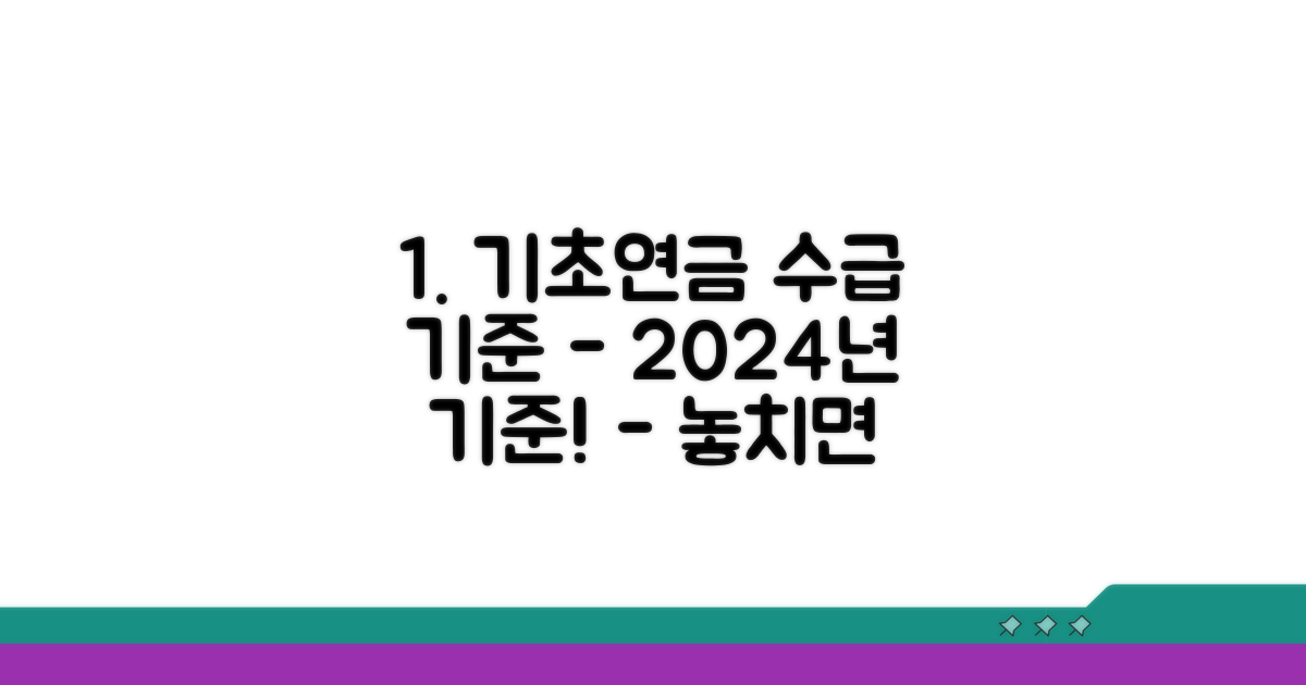 기초연금 수급 기준 상세 분석