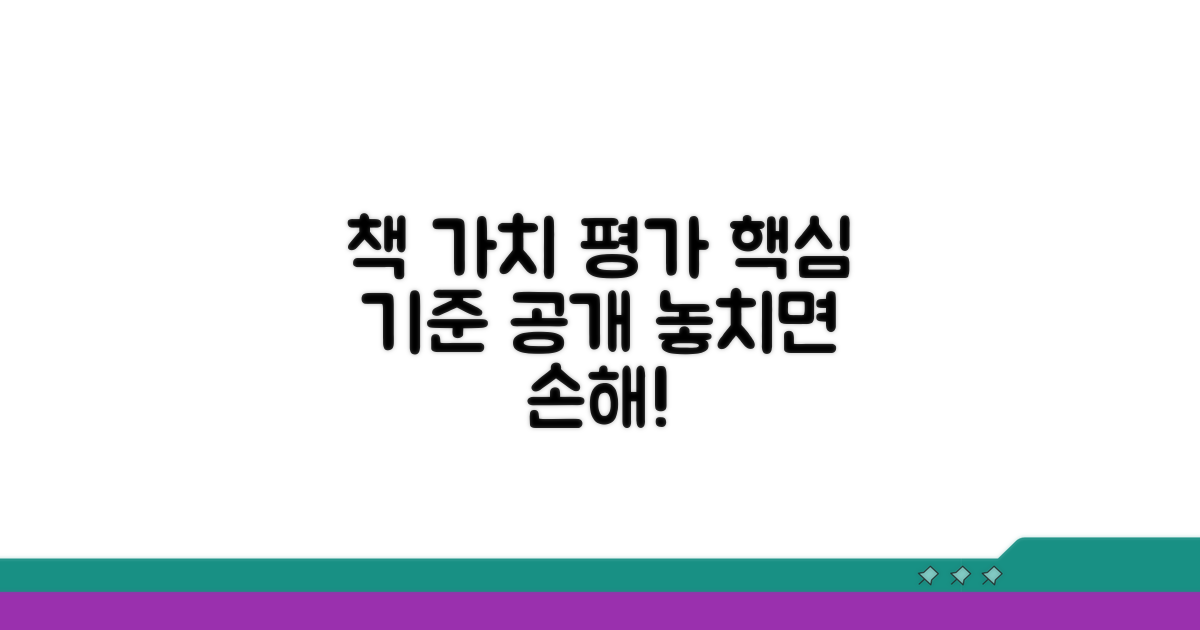 책 가치 평가 핵심 기준