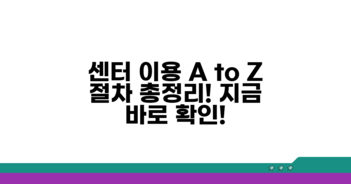 센터 이용 방법과 절차 상세 설명