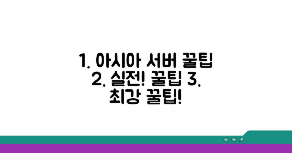 실전! 아시아 서버 플레이 꿀팁
