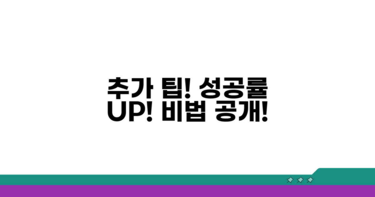성공률 높이는 추가 팁