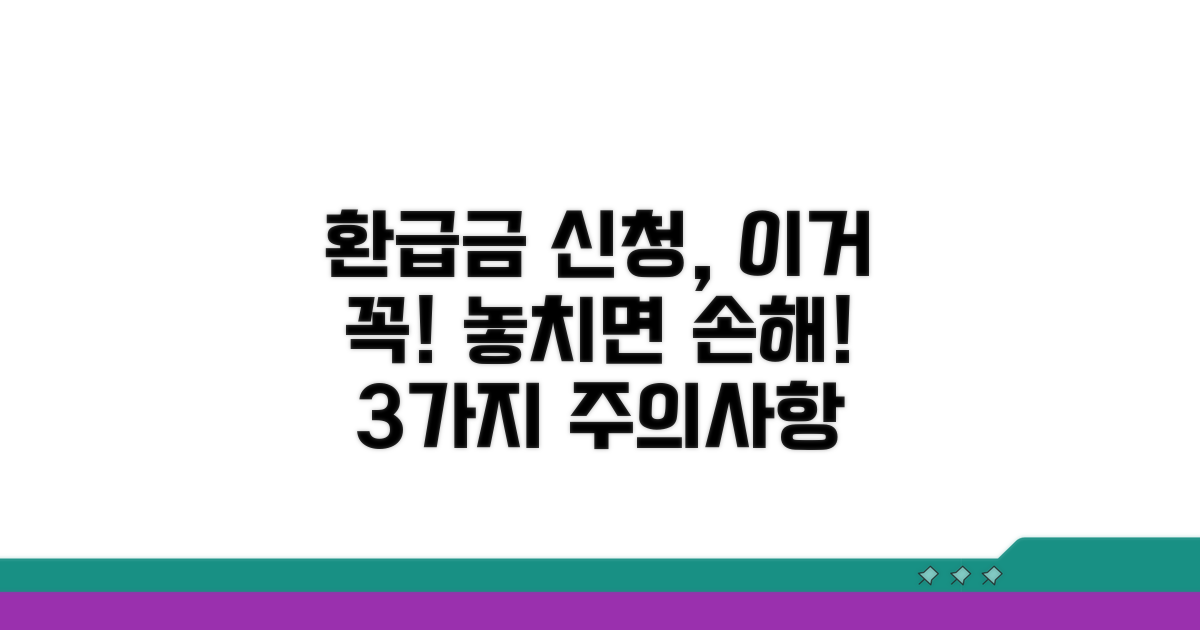 환급금 신청 시 주의할 점 3가지