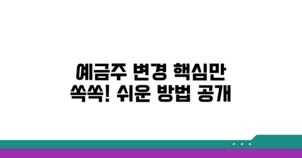 예금주 변경, 이것만 알면 쉬워요