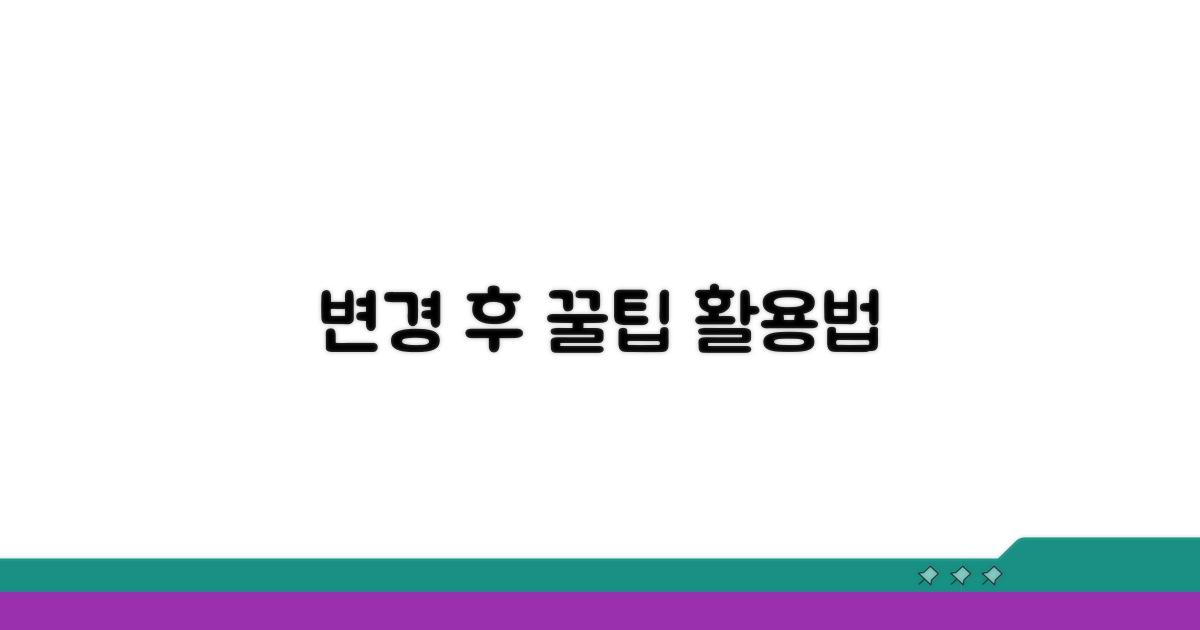 변경 후 꿀팁과 활용법 알아보기