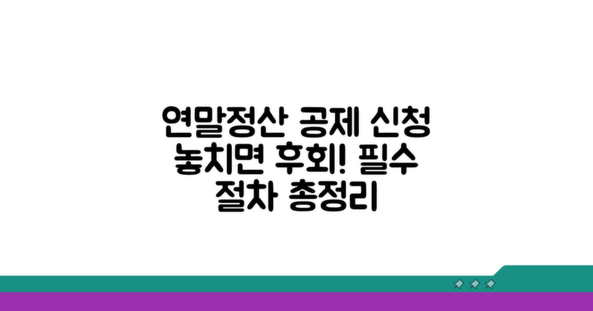 매년 챙겨야 할 공제 신청 절차