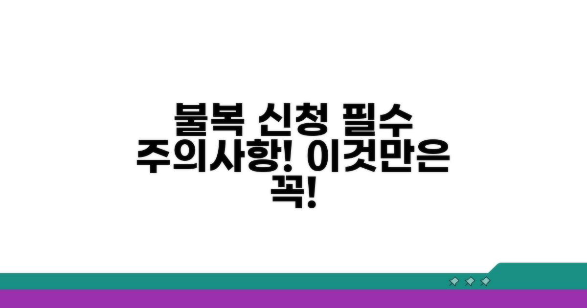 불복 신청 시 주의사항 체크