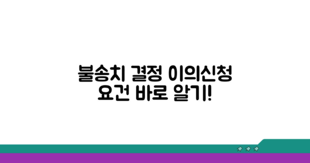 불송치 결정 이의신청 요건