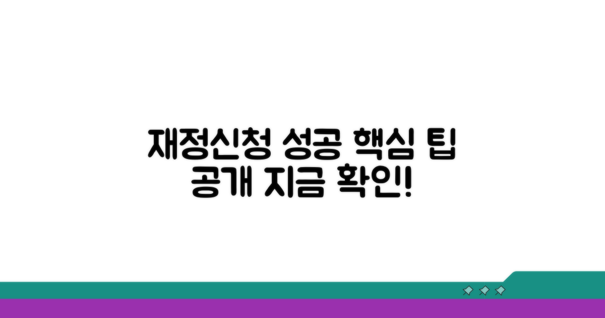 성공적인 재정신청을 위한 팁