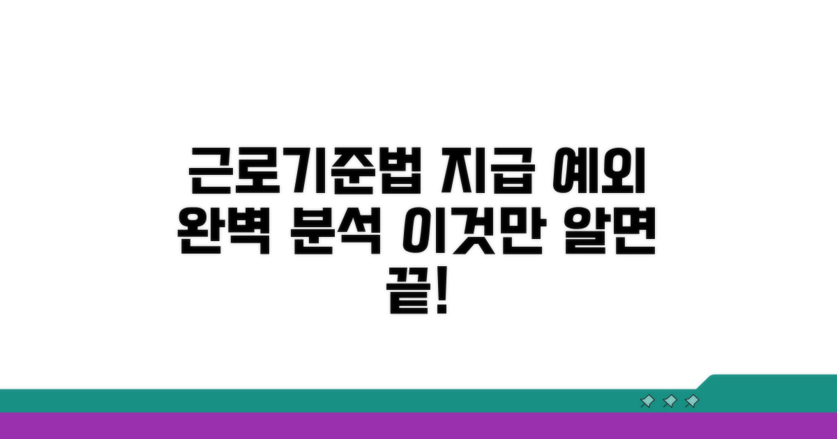 근로기준법상 지급 예외 조건 완벽 분석