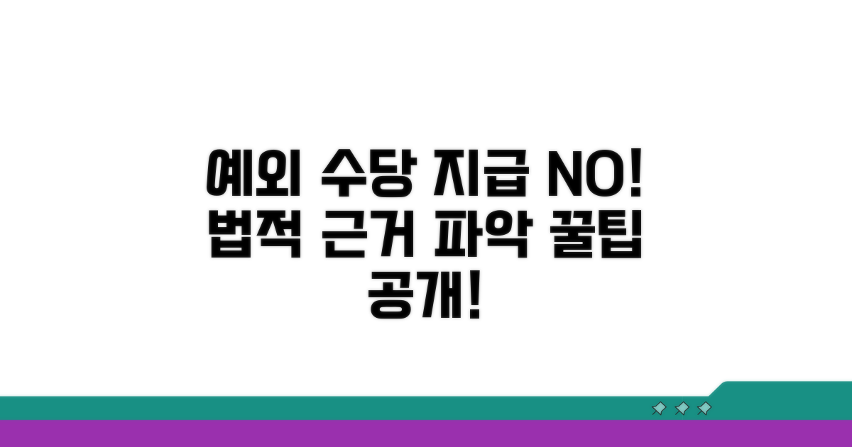 예외 조건으로 수당 안 줘도 되는 경우