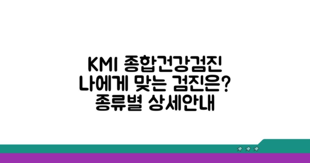 KMI 건강검진센터 서비스 종류