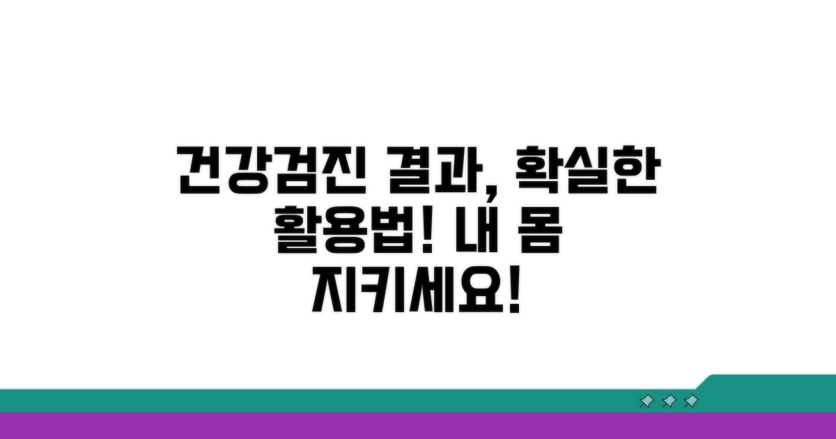 건강검진 결과 활용 꿀팁