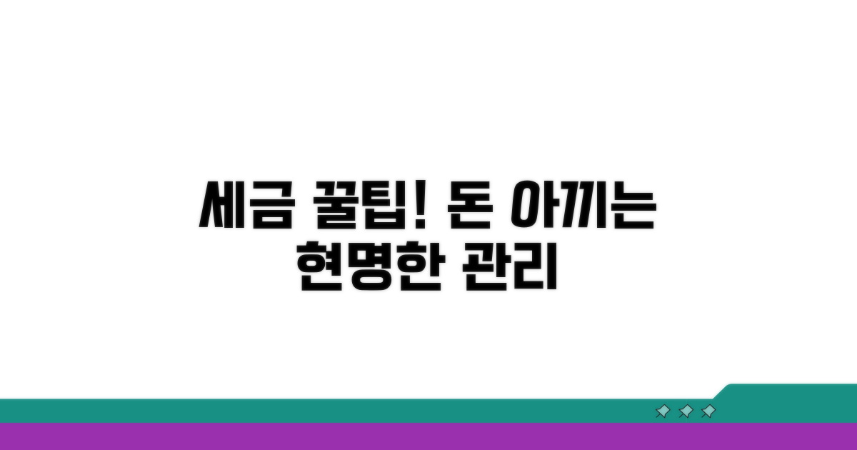 현명한 세금 관리 꿀팁