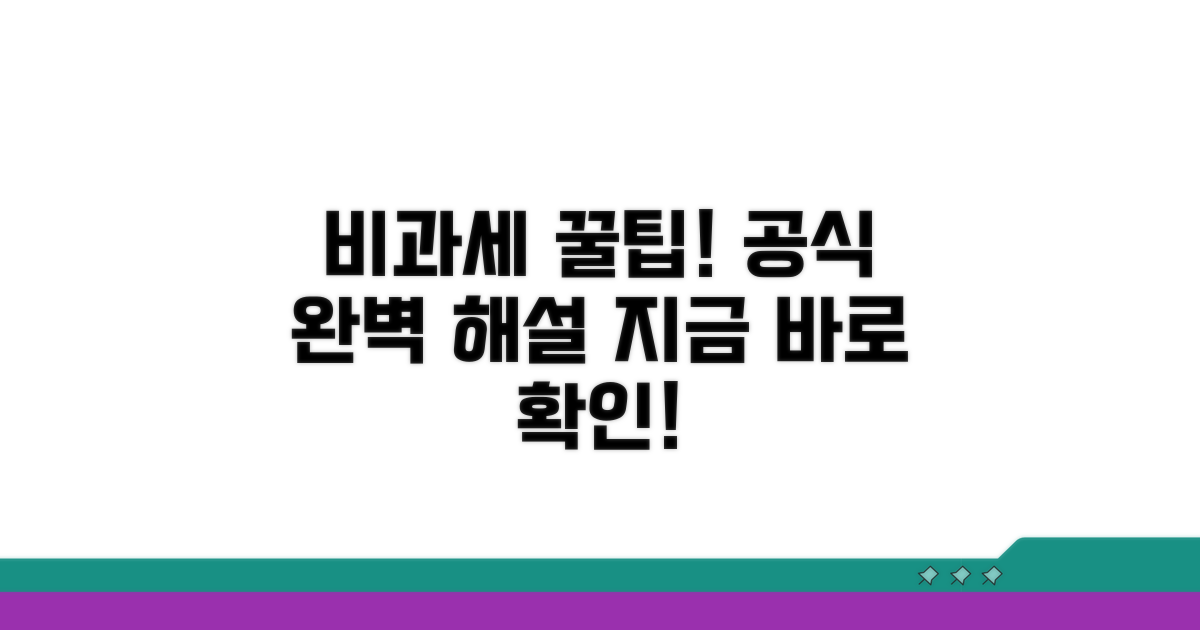 비과세액 계산, 공식 확인