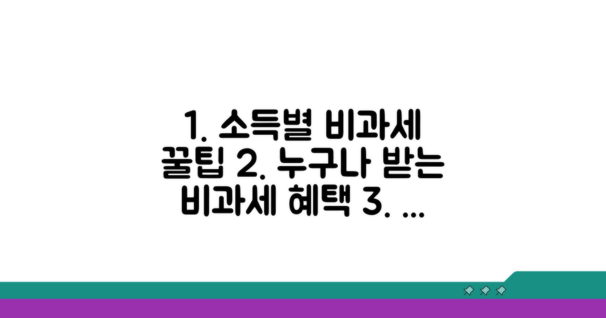 소득별 비과세 대상 조건
