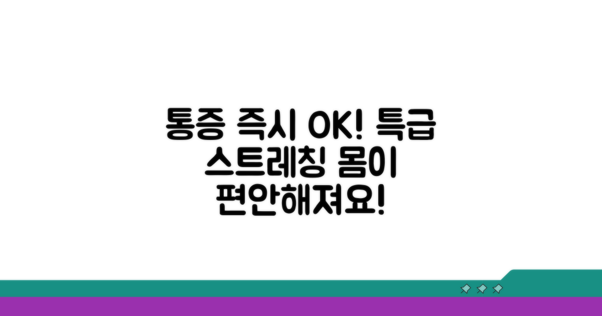 통증 즉시 잡는 스트레칭 기술