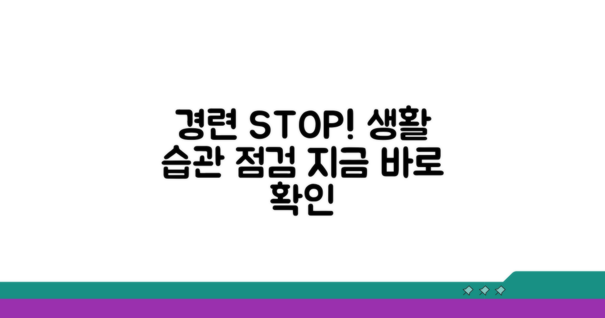 경련 막는 생활 습관 체크리스트