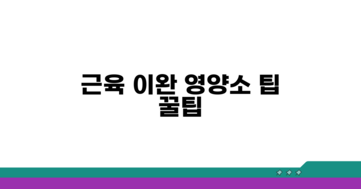 근육 이완 돕는 영양소 팁