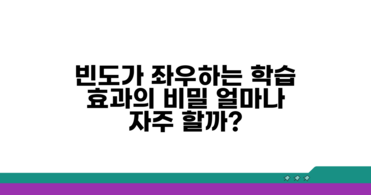 학습 효과, 빈도에 따라 달라져요
